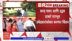 Sharad Pawar-Uddhav Thackeray : शरद पवार आणि उद्धव ठाकरे पराभूत उमेदवारांसोबत करणार चिंतन