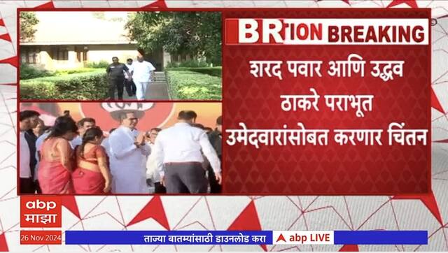 Sharad Pawar-Uddhav Thackeray : शरद पवार आणि उद्धव ठाकरे पराभूत उमेदवारांसोबत करणार चिंतन