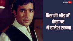 जब फैंस की भीड़ में फंस गए थे राजेश खन्ना, फिर इस एक्ट्रेस ने बचाई थी 'काका' की जान