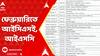 ICSE Board Exam: ২০২৫-এর ১৮ ফেব্রুয়ারি শুরু হচ্ছে আইসিএসই-র পরীক্ষা, শেষ ২৭ মার্চ