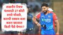 Rishabh Pant : लखनौनं रिषभ पंतसाठी 27 कोटी रुपये मोजले, सरकारला करापोटी कोट्यवधी रुपये द्यावे लागणार,रिषभच्या खात्यात किती कोटी राहणार?