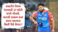 Rishabh Pant : लखनौनं रिषभ पंतसाठी 27 कोटी रुपये मोजले, सरकारला करापोटी कोट्यवधी रुपये द्यावे लागणार,रिषभच्या खात्यात किती कोटी राहणार?