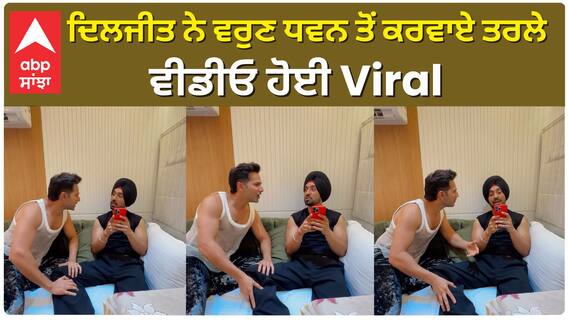 ਦਿਲਜੀਤ ਨੇ ਵਰੁਣ ਧਵਨ ਤੋਂ ਕਰਵਾਏ ਤਰਲੇ , ਵੀਡੀਓ ਹੋਈ ਲੀਕ