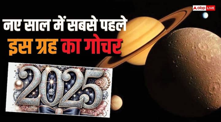 Grah Gochar 2025: नए साल 2025 में कई ग्रहों का गोचर होगा. लेकिन जनवरी 2025 में सबसे पहले बुध ग्रह राशि परिवर्तन कर कई राशियों को लाभ पहुंचाएंगे. साथ ही कतार में शुक्र, मंगल और सूर्य भी गोचर करेंगे.