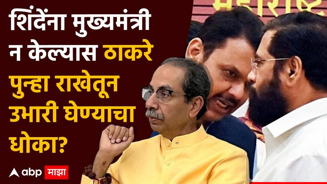 Why BJP hesitate to bring Devendra Fadnavis as Maharashtra CM instead of Eknath Shinde it may revive Uddhav Thackeray Mahayuti CM: एकनाथ शिंदेंना मुख्यमंत्री न केल्यास ठाकरे राखेतून पुन्हा उभारी घेण्याचा धोका, भाजपची नेमकी अडचण काय?