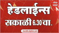 ABP Majha Marathi News Headlines 630AM TOP  630 AM 26 November 2024 सकाळी ६.३० च्या हेडलाईन्स