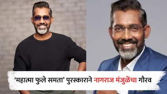 Nagraj Manjule : नागराज मंजुळेंच्या कार्याची दखल , ‘महात्मा फुले समता’ पुरस्काराने होणार गौरव