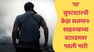 'या' सुपरस्टारची क्रेझ सलमान-शाहरुखच्या स्टारडमवर पडली भारी, 1000 कोटींचे चित्रपट देणारा 'हा' स्टार आहे भारतीयांचा फेवरेट अभिनेता