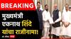 Eknath Shinde : आमचा राम राम घ्यावा! खटाखट निर्णय घेणाऱ्या एकनाथ शिदेंनी मुख्यमंत्रिपदाचा दिला राजीनामा