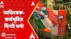 RG Kar  News: নারী নিরাপত্তা 'অপরাজিতা' বিলকে আইনে পরিণত করার দাবিতে এবার পথে নামতে চলেছে তৃণমূল।