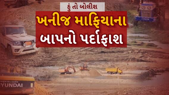 Hun To Bolish : હું તો બોલીશ : ખનીજ માફિયાના બાપનો પર્દાફાશ