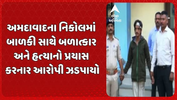 Ahmedabad News: નિકોલમાં બાળકી સાથે બળાત્કાર અને હત્યાનો પ્રયાસ કરનાર આરોપી ઝડપાયો