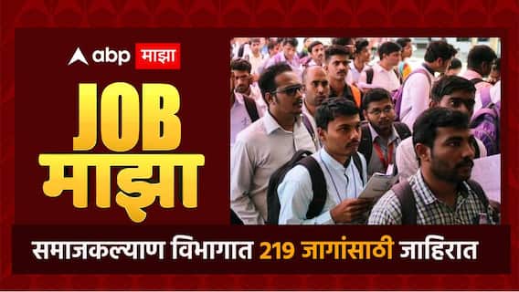निवडणूक झाली, निकाल लागला, आता नोकरीचं बघा; 219 जागांसाठी जाहिरात, लवकरच करा अर्ज
