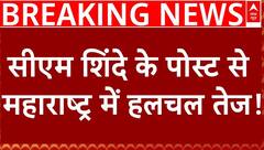 Breaking News : Maharashtra में नए सीएम के सस्पेंस के बीच CM Shinde का पोस्ट