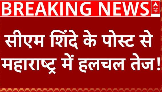 Breaking News : Maharashtra में नए सीएम के सस्पेंस के बीच CM Shinde का पोस्ट