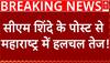 Breaking News : Maharashtra में नए सीएम के सस्पेंस के बीच CM Shinde का पोस्ट