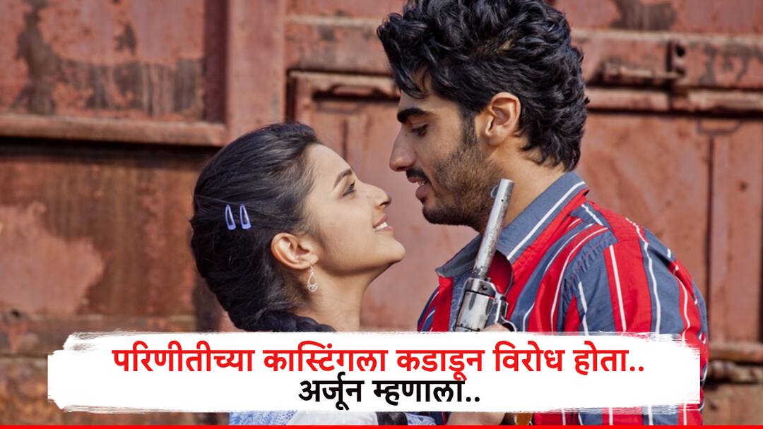 Arjun Kapoor was angry on casting Parineeti Chopra in Ishaqzaade saying that habit of Parineeti was irritating Arjun Kapoor: परिणीती बोलायची तेंव्हा चिडचिड व्हायची.. अर्जुन कपूरचा इशकजादेमध्ये परिणीतीला घेण्यावरून होता विरोध