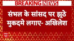 Breaking News : Sambhal हिंसा को लेकर Akhilesh Yadav ने लगाए गंभीर आरोप | Congress | UP News