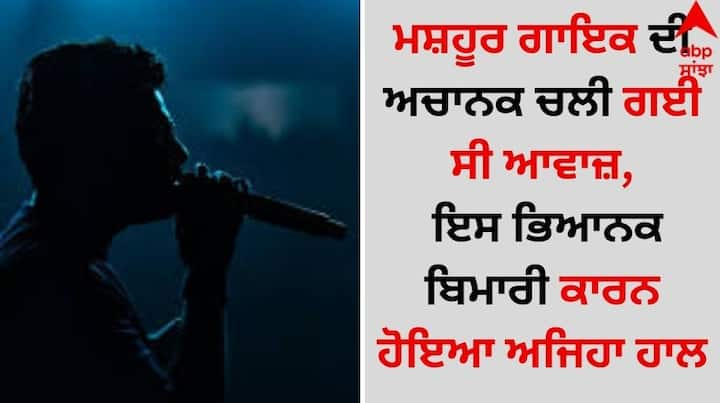 Vocal Cord Paralysis: ਜਦੋਂ ਵੀ ਬਾਲੀਵੁੱਡ ਗਾਇਕਾਂ ਦਾ ਨਾਂ ਆਉਂਦਾ ਹੈ ਤਾਂ ਵਿਸ਼ਾਲ-ਸ਼ੇਖਰ ਦੀ ਜੋੜੀ ਦੀ ਆਵਾਜ਼ ਕੰਨਾਂ 'ਚ ਗੂੰਜਣ ਲੱਗਦੀ ਹੈ। ਗਾਇਕ ਸ਼ੇਖਰ ਰਵਜਿਆਨੀ ਦੀ ਆਵਾਜ਼ ਦਾ ਜਾਦੂ ਅਸੀਂ ਸਾਰਿਆਂ ਨੇ ਹਿੱਟ ਗੀਤਾਂ 'ਚ ਸੁਣਿਆ ਹੈ।