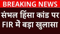 Sambhal Masjid Clash: संभल हिंसा कांड पर FIR में बड़ा खुलासा | Samajwadi Party