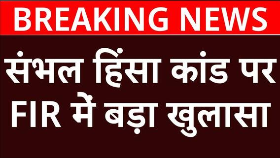 Sambhal Masjid Clash: संभल हिंसा कांड पर FIR में बड़ा खुलासा | Samajwadi Party