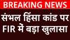 Sambhal Masjid Clash:  संभल हिंसा कांड पर FIR में बड़ा खुलासा | Samajwadi Party