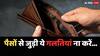 अच्छी सैलरी के बाद भी नहीं कर पा रहे बचत, यहां जानें पैसों से जुड़ी 5 आम गलतियां जो लोग अक्सर करते हैं
