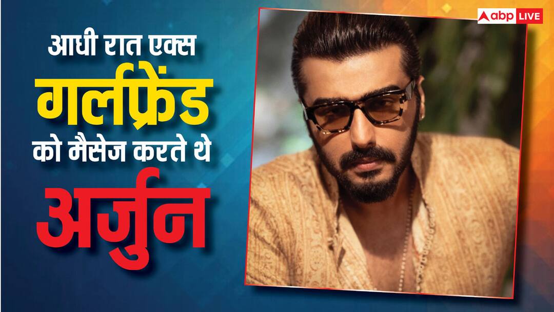 आधी रात अपनी Ex गर्लफ्रेंड संग ये हरकत करते थे अर्जुन कपूर, मलाइका अरोड़ा से ब्रेकअप के बाद एक्टर ने खोला राज Sigham Again Actor Arjun Kapoor Revealed he messaged Late night to his Ex Girlfriend amid breakup with Malaika Arora आधी रात अपनी Ex गर्लफ्रेंड संग ये हरकत करते थे अर्जुन कपूर, मलाइका अरोड़ा से ब्रेकअप के बाद एक्टर ने खोला राज
