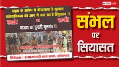 संभल हिंसा पर शुरू हुई सियासत, सपा ने प्रयागराज में लगाए विवादित पोस्टर, पुलिस ने हटाया