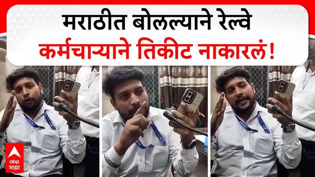 Nahur Station Viral Video : मराठीत बोलल्याने रेल्वे कर्मचाऱ्याने तिकीट नाकारलं? नेमकं प्रकरण काय?