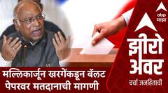 Zero Hour Media Center : рдорд▓реНрд▓рд┐рдХрд╛рд░реНрдЬреВрди рдЦрд░рдЧреЗрдВрдХрдбреВрди рдмреЕрд▓рдЯ рдкреЗрдкрд░рд╡рд░ рдорддрджрд╛рдирд╛рдЪреА рдорд╛рдЧрдгреА