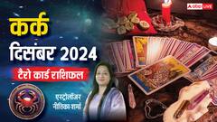 Cancer December Tarot 2024: कर्क राशि वालों को दिसंबर में आर्थिक समस्या का सामना करना पड़ सकता है, टैरो कार्ड से जानें मासिक राशिफल