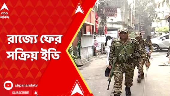 ED Raid: চিটফান্ড তদন্তে সক্রিয় ইডি।নিউ আলিপুর-সহ কলকাতা ও শহরতলির একাধিক জায়গায় তল্লাশি চালাচ্ছে ED