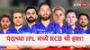 RCB Team 2025 Players List : यंदाच्या IPL मध्ये RCB ची हवा! अनेक बाहुबली खेळाडू संघाच्या ताफ्यात; चेन्नई, मुंबईची दाणादाण उडणार?