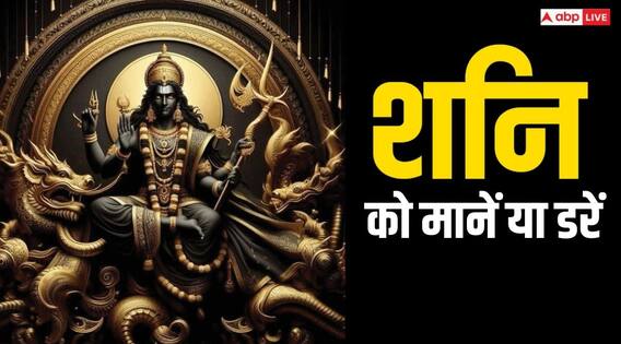 Shani Dev: शनि पर है विश्वास या रखते हैं भय, इससे पहले जान लीजिए ये बातें