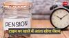 Defence Pensioners: लाखों पेंशनरों के लिए अच्छी खबर; खाते में पेंशन की टेंशन होगी खत्म, TCS ने बढ़ाया कॉन्ट्रैक्ट
