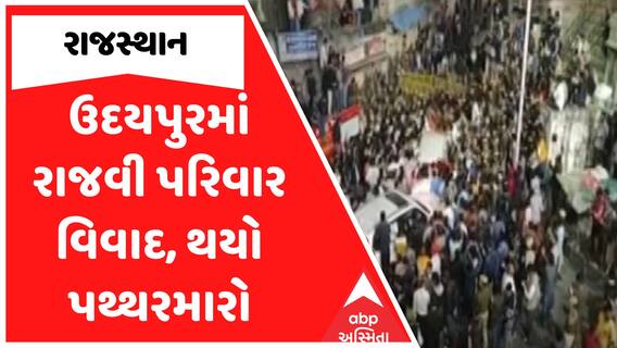 Clashes At Udaipur Palace Gates : રાજસ્થાનના ઉદયપુરમાં રાજવી પરિવાર વિવાદ, થયો પથ્થરમારો