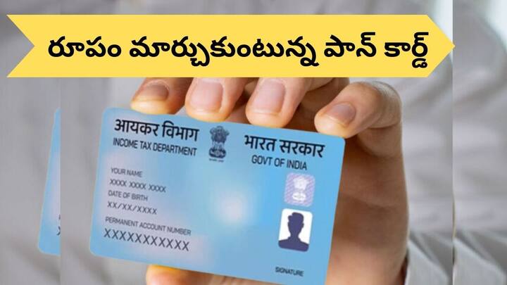 Tax payers will be issued a new pan card with qr code cardholders will not have to pay for that PAN Card: ఇక నుంచి QR కోడ్‌తో కొత్త పాన్ కార్డ్‌లు - 