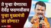 Maharashtra CM: ते पुन्हा येणारच! देवेंद्र फडणवीसच पुन्हा मुख्यमंत्री का होणार?; समजून घ्या, राजकीय समीकरण!