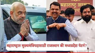 Maharashtra CM: महायुतीचा मुख्यमंत्री ठरवण्यासाठी अमित शाह मुंबईत येणार, लवकरच मोठ्या घोषणेची शक्यता, शिंदे समर्थकांनी देव पाण्यात ठेवले