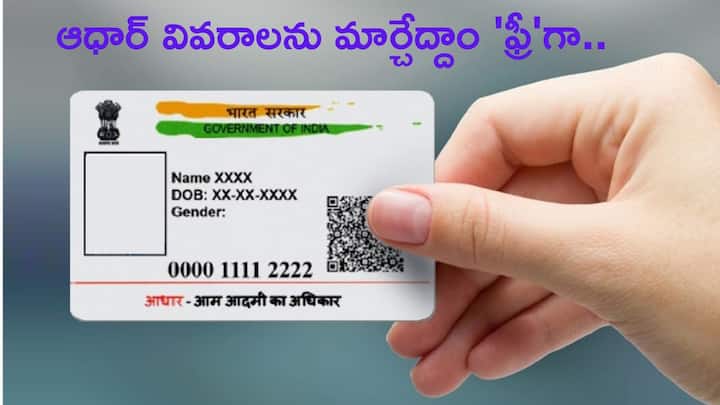 Aadhaar Card Free Update Deadline Last Date Key Details And How To Update Online Details Aadhaar Card Update: ఆధార్‌ను 'ఫ్రీ'గా అప్‌డేట్‌ చేసేందుకు మరింత సమయం - ఆన్‌లైన్‌లో ఎలా అప్‌డేట్‌ చేయాలి?