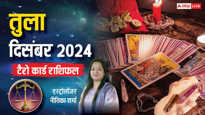 Libra December Tarot 2024: तुला राशि वालों के लिए दिसंबर का महीना कैसा रहेगा, टैरो कार्ड से जानें मासिक राशिफल. बिजनेस, करियर, स्टूडेंट्स, परिवार के लिहाज से कैसा रहेगा साल का अंतिम माह.