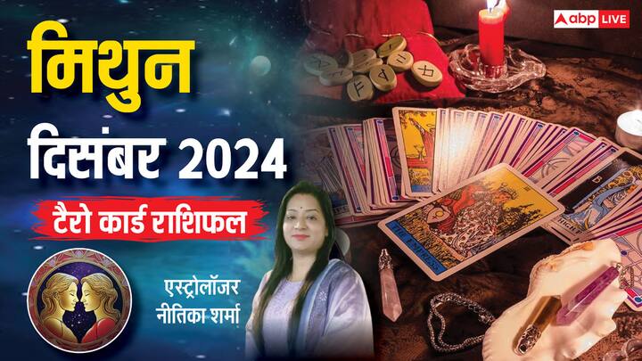 Gemini December Tarot 2024: मिथुन राशि वालों के लिए दिसंबर का महीना कैसा रहेगा, टैरो कार्ड से जानें मासिक राशिफल. बिजनेस, करियर, स्टूडेंट्स, परिवार के लिहाज से कैसा रहेगा साल का अंतिम माह.