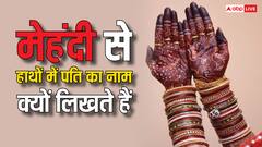 Wedding: शादी में दुल्हन मेहंदी से हाथों में क्यों लिखवाती है पति का नाम