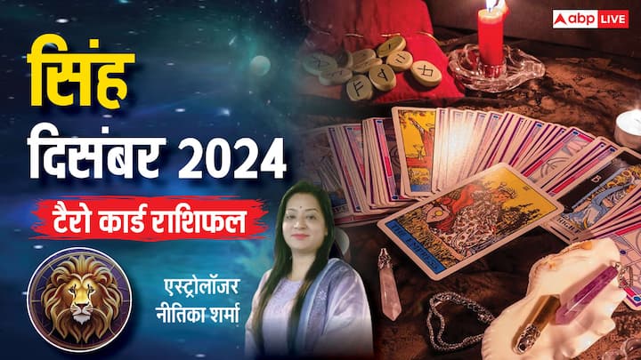 Leo December 2024 Tarot: सिंह राशि वालों के लिए दिसंबर का महीना कैसा रहेगा, टैरो कार्ड से जानें मासिक राशिफल. बिजनेस, करियर, स्टूडेंट्स, परिवार के लिहाज से कैसा रहेगा साल का अंतिम माह.