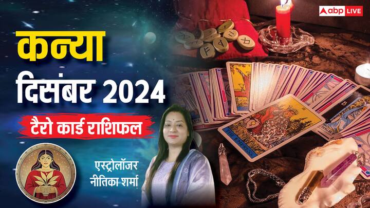 Virgo December Tarot 2024: कन्या राशि वालों के लिए दिसंबर का महीना कैसा रहेगा, टैरो कार्ड से जानें मासिक राशिफल. बिजनेस, करियर, स्टूडेंट्स, परिवार के लिहाज से कैसा रहेगा साल का अंतिम माह.