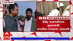 Ramdas Athwale On Fadanvis : देवेंद्र फडणवीसच मुख्यमंत्री बनतील, शिंदेंना कोणतंच आश्वासन दिलं नव्हतं