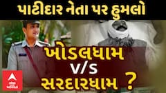 Patidar News : સરદાર ધામનો ઉપપ્રમુખ કેમ બન્યો તેમ કહી હુમલો, રાજકોટમાં પાટીદાર નેતા પર હુમલાથી ચકચાર
