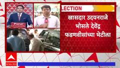 Udayanraje Bhosale Meet Devendra Fadnavis : खासदार उदयनराजे भोसले देवेंद्र फडणवीसांच्या भेटीला सागर बंगल्यावर दाखल