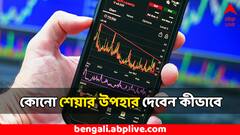 স্টক বা মিউচুয়াল ফান্ড প্রিয়জনকে উপহার দেওয়া যায় ? কী রয়েছে নিয়ম ?